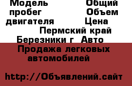  › Модель ­ mazda › Общий пробег ­ 118 000 › Объем двигателя ­ 150 › Цена ­ 910 000 - Пермский край, Березники г. Авто » Продажа легковых автомобилей   